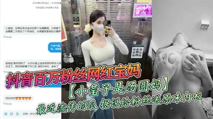 【老瓜】抖音百万粉丝网红宝妈【小莹子是汤圆妈】最近流传的瓜，据说给粉丝送原味内衣