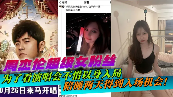 【老瓜新吃】周杰伦超级女粉丝，为了看演唱会不惜以身入局，陪睡两天得到入场机会！