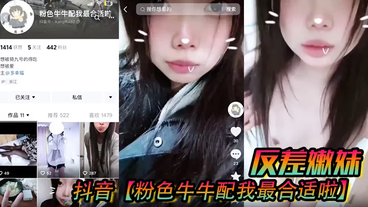 抖音【粉色牛牛配我最合适啦】反差嫩妹曝光！被人网络调教成了别人的小母狗！