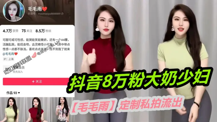 抖音8万粉大奶少妇【毛毛雨】定制私拍流出，肤白貌美！