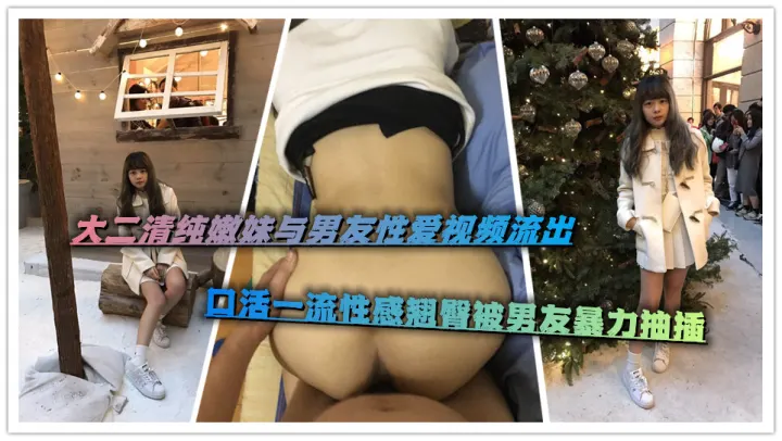 大二清纯嫩妹与男友性爱视频流出，口活一流性感翘臀被男友暴力抽插