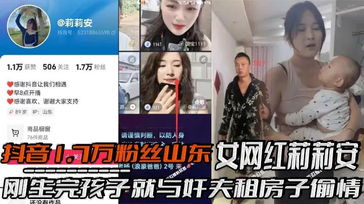 抖音1.7万粉丝山东女网红【莉莉安】刚生完孩子就与奸夫租房子偷情！被老公家带人现场捉奸