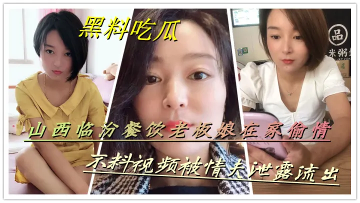 【黑料吃瓜】山西临汾餐饮老板娘在家偷情，不料视频被情夫泄露流出
