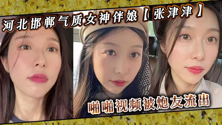 河北邯郸气质女神伴娘【张津津】啪啪视频被炮友流出！自称能够轻松拿下，平时看着像一个高冷女王，骚到不行！