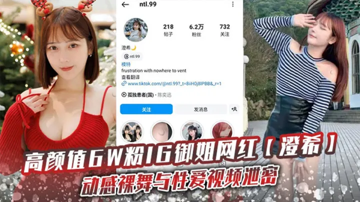 高颜值6W粉IG御姐网红【澄希】动感裸舞与性爱视频泄密！极品微胖有肉身材操起来太润了！