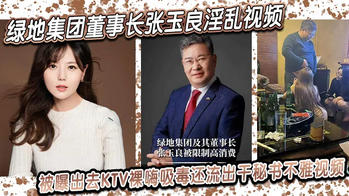 绿地集团董事长【张玉良】淫乱视频，被曝出去KTV裸嗨吸毒！还流出干秘书不雅视频！