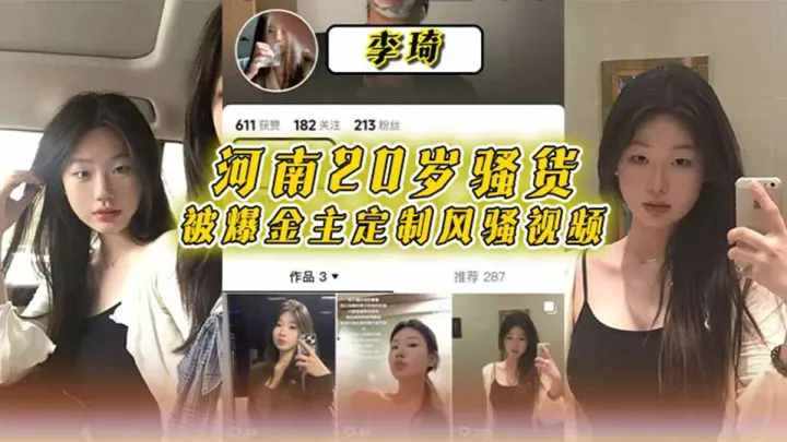 河南20岁骚货【李琦】被爆金主定制风骚视频l流出！穿着黑丝连体情趣内衣大跳骚舞，自慰高潮简直太骚了！