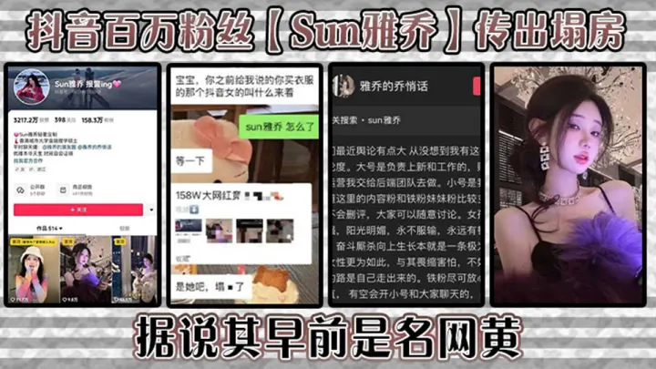 抖音百万粉丝【Sun雅乔】传出塌房！据说其早前是名网黄，网黄的内容没找，倒是找到了网传的卖淫的视频，不知真假！