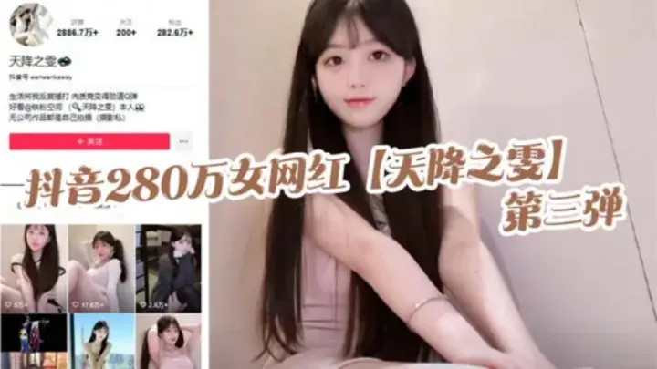 抖音280万女网红【天降之雯】第三弹，露脸抖奶，自慰喷的床都湿了，真是绝美的极致反差