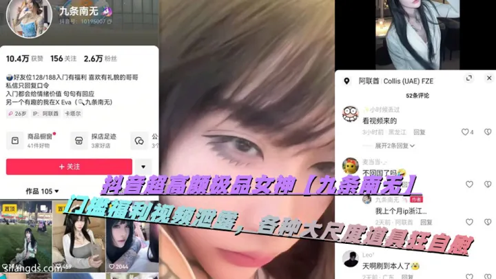 抖音超高颜极品女神【九条南无】门槛福利视频泄露，各种大尺度道具狂自慰
