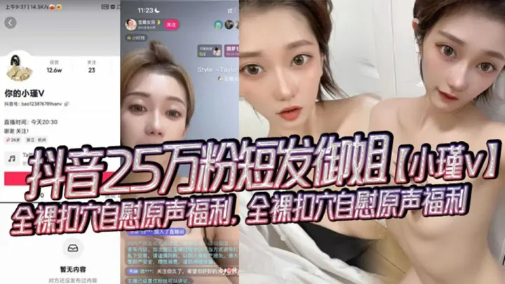 抖音25万粉短发御姐【小瑾v】全裸扣穴自慰原声福利流出！