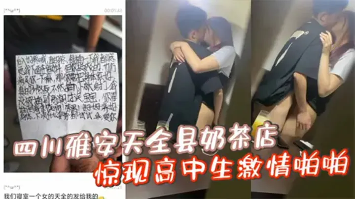 【偷拍泄密】四川雅安天全县奶茶店惊现高中生激情啪啪！忘拉窗帘被偷拍曝光！