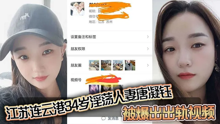 江苏连云港34岁淫荡人妻【唐凝钰】被爆出出轨视频！老公在外赚钱，她在家中与炮友偷情，和炮友的性爱自拍泄密流出！
