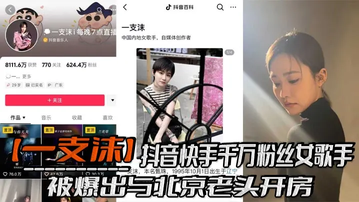 抖音快手千万粉丝女歌手【一支沫】被爆出与北京老头开房！跪地口交黑丝美腿张开挨操视频！