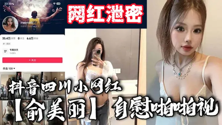 抖音四川小网红【俞美丽】自慰啪啪视频流出！欧美风黑丝大长腿肉感身材，逆天骚叫声真是听着想入非非！