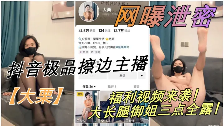 抖音极品擦边主播【大栗】福利视频来袭！大长腿御姐三点全露！土豪们吃的真好啊！