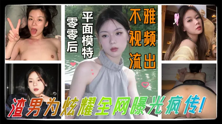 00后平面模特【蒯欣欣】不雅视频流出！渣男为炫耀全网曝光疯传！