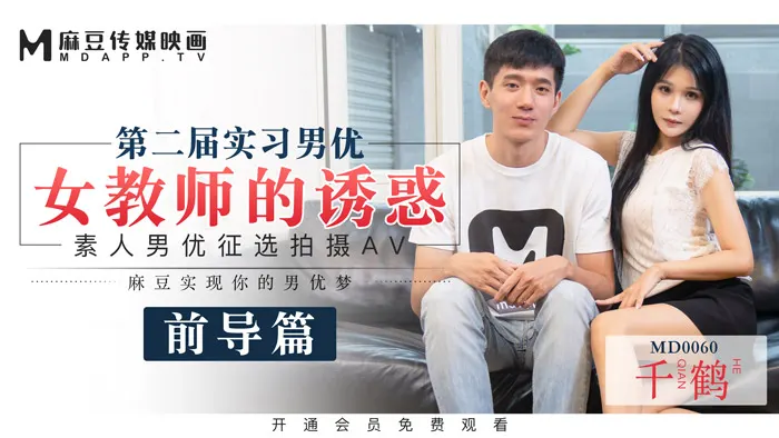 MD0060_麻豆首支60分鐘長片第二屆實習男優女教師的誘惑官网千鹤.