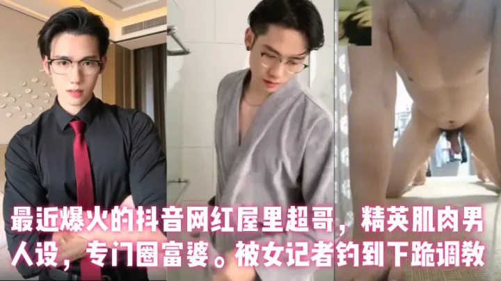【又有多少小姐姐心碎】抖音137万粉丝男网红【屋里超哥】流出女记者采访视频！被女记者钓到下跪调教