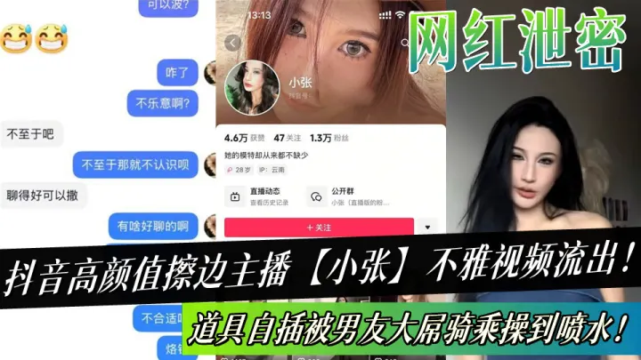 抖音高颜值擦边主播【小张】不雅视频流出！道具自插被男友大屌骑乘操到喷水！