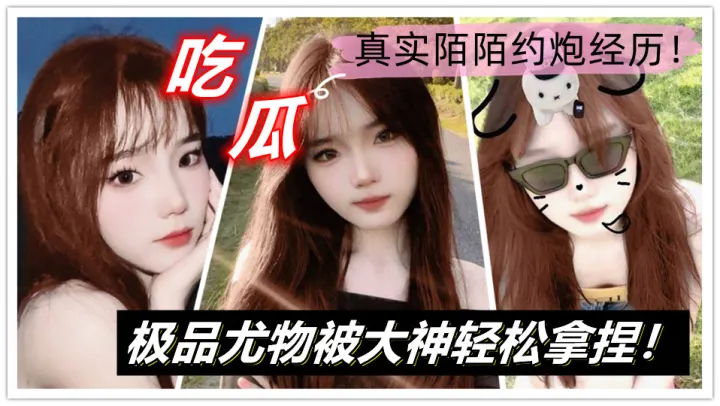 【吃瓜】真实陌陌约炮经历！极品尤物被大神轻松拿捏！