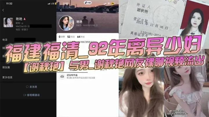 福建福清92年离异少妇【谢秋艳】与男网友裸聊视频流出！
