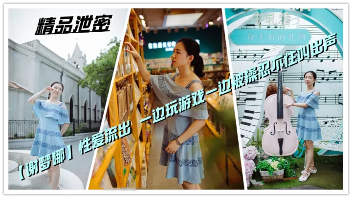 精品泄密，青岛【谢梦娜】性爱流出 一边玩游戏一边被操忍不住叫出声
