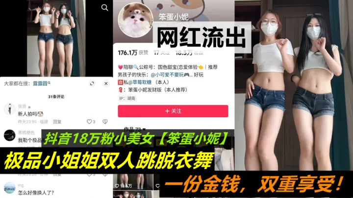 【网红流出】抖音18万粉小美女【笨蛋小妮】极品小姐姐双人跳脱衣舞，一份金钱，双重享受！