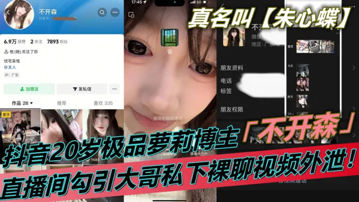 抖音20岁极品萝莉博主【不开森】白丝擦边求打赏！直播间勾引大哥私下裸聊视频外泄！真名叫【朱心蝶】