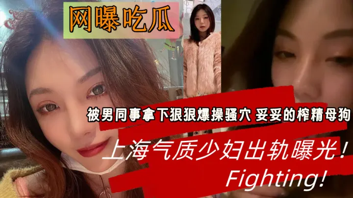 上海气质少妇出轨曝光！被男同事拿下狠狠爆操骚穴妥妥的榨精母狗