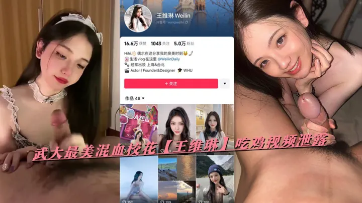 武大最美混血校花【王维琳】吃鸡视频泄露