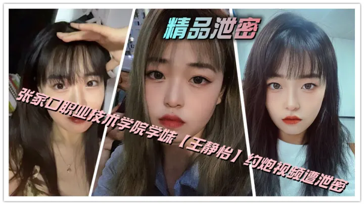 精品泄密，张家口职业技术学院学妹【王静怡】约炮视频遭泄密