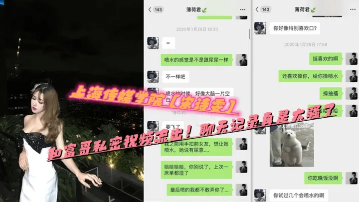 上海传媒学院【宋诗雯】和富哥私密视频流出！聊天记录真是太骚了