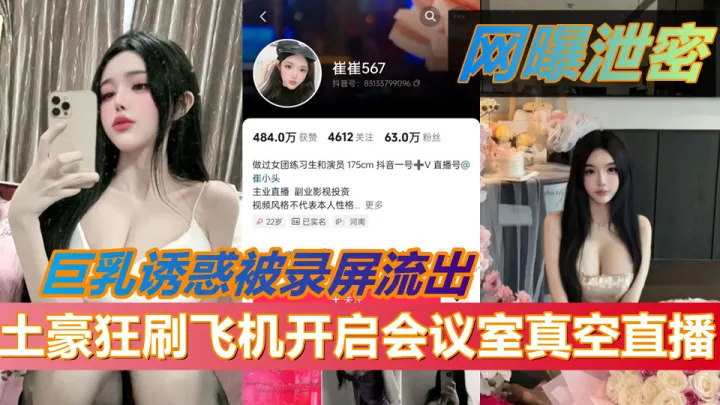 抖音67万粉擦边网红【崔崔567】土豪狂刷飞机开启会议室真空直播！巨乳诱惑被录屏流出