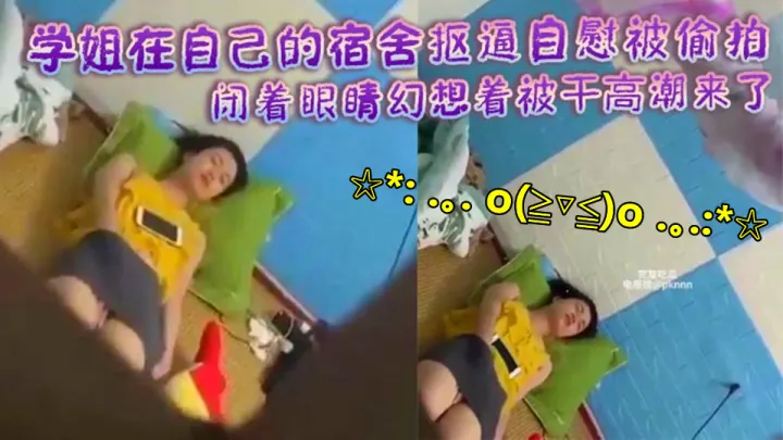 【偷拍泄密】学姐在自己的宿舍抠逼自慰被偷拍！闭着眼睛幻想着被干高潮来了身体不断抽搐！