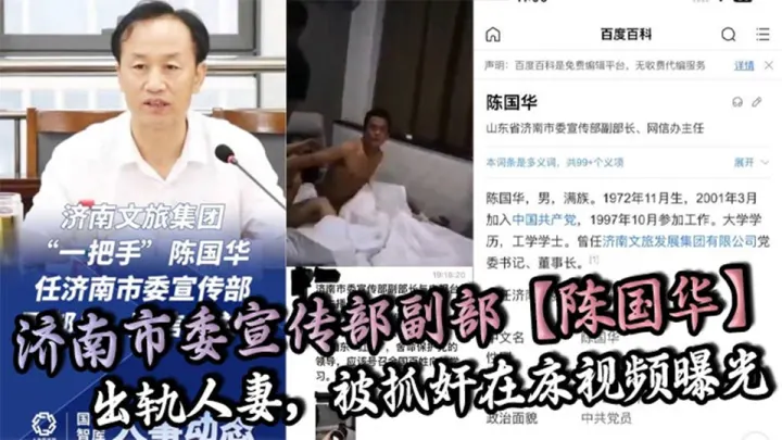 济南市委宣传部副部【陈国华】出轨人妻，被抓奸在床视频曝光！人妻丈夫等亲人现场抓奸在床