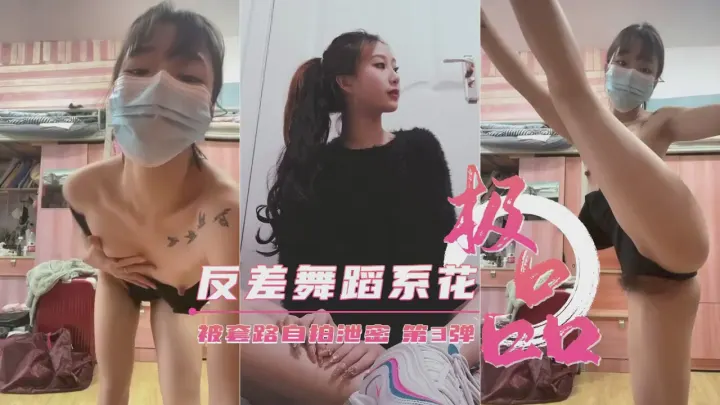 【重磅泄密】艺校极品反差舞蹈生被套路自拍泄密第3弹