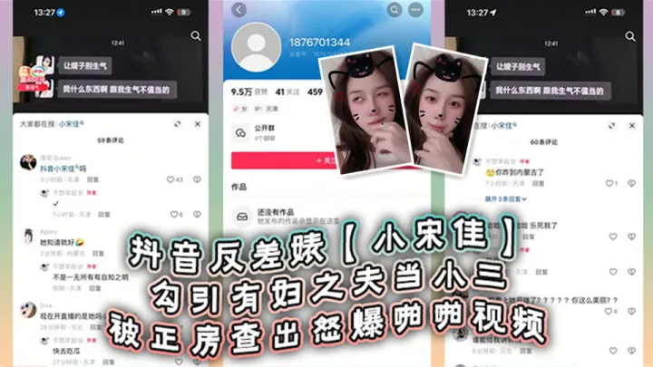 抖音反差婊【小宋佳】勾引有妇之夫当小三被正房查出怒爆啪啪视频！死性不改甚至趁热度开直播圈钱！