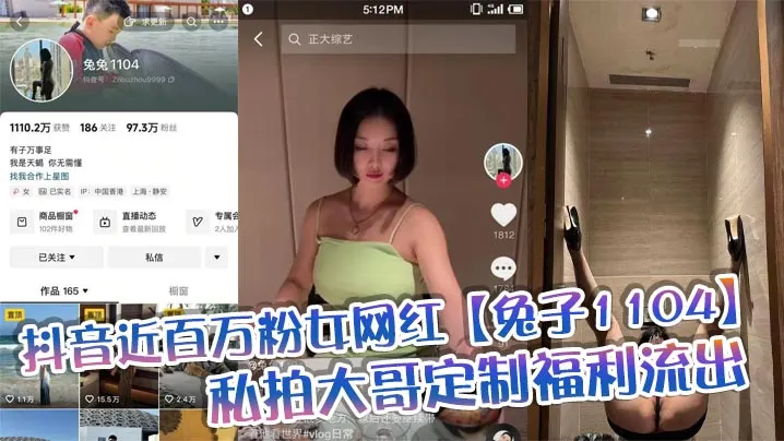 抖音近百万粉女网红【兔子1104】私拍大哥定制福利流出，肥臀啪啪尺度逆天，动作奔放，完全不输专业片女主