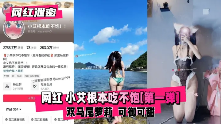 【网红泄密】网红美少女【小艾根本吃不饱】双马尾萝莉，可御可甜[第一弹]
