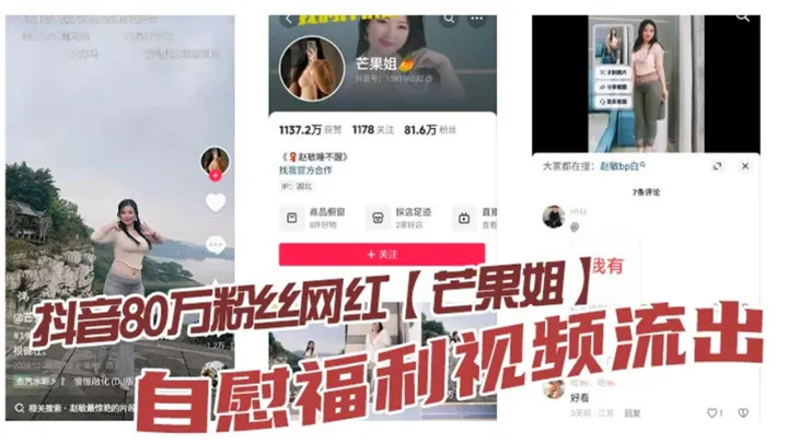 抖音80万粉丝网红【芒果姐】自慰福利视频流出！这种少妇身材是不是瓜友们的最爱！