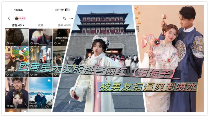西南民大汉服抖音网红【田佳子】被男友扣逼爽到喷水