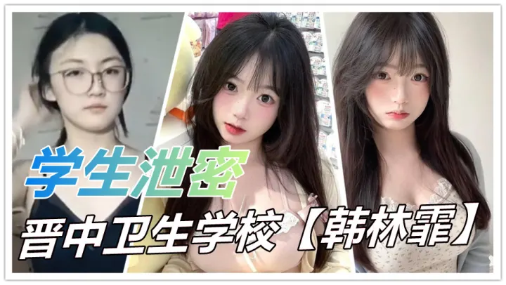 晋中卫生学校【韩林霏】火爆私密秀！眼镜反差女神大胆自慰 画面太撩人