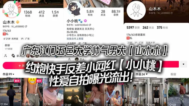 广东江门五邑大学帅气男大【山木木】约炮快手反差小网红【小小桃】性爱自拍曝光流出！