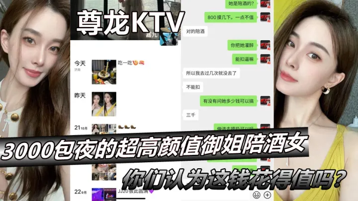 【尊龙KTV】3000包夜的超高颜值御姐陪酒女，你们认为这钱花得值吗？