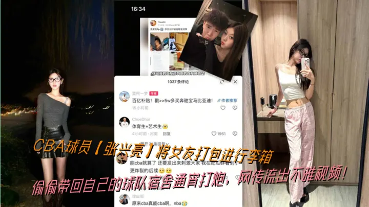 CBA球员【张兴亮】将女友打包进行李箱，偷偷带回自己的球队宿舍通宵打炮，网传流出不雅视频！