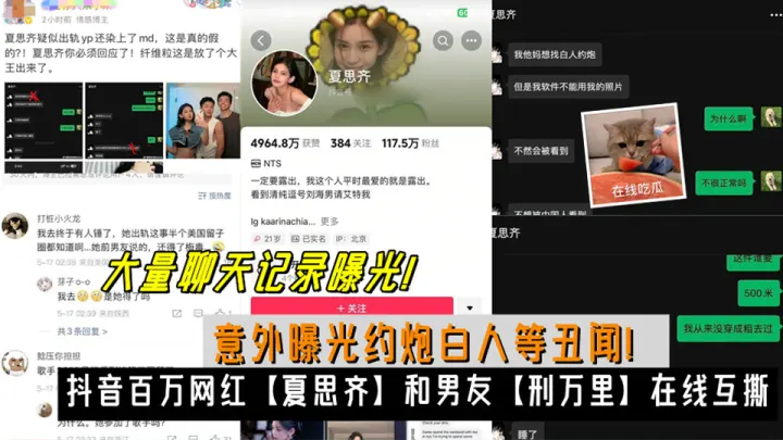 抖音百万网红【夏思齐】和男友【刑万里】在线互撕、意外曝光约炮白人等丑闻！大量聊天记录曝光！