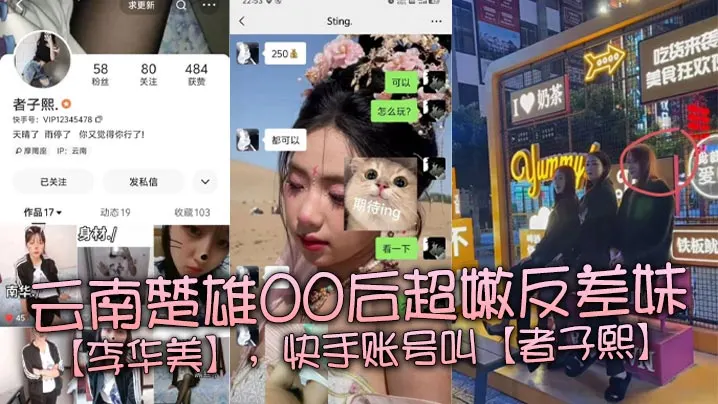 云南楚雄00后超嫩反差妹【李华美】快手账号叫【者子熙】的精神小妹视频流出！
