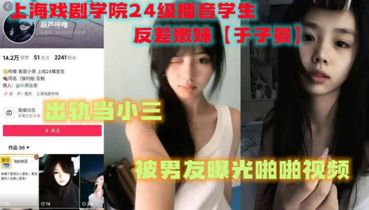 上海戏剧学院24级播音学生，反差嫩妹【于子晏】 出轨当小三，被男友曝光啪啪视频。