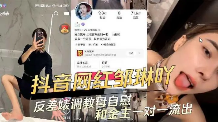 抖音网红【邹琳吖】反差婊调教母狗自慰，和金主一对一流出